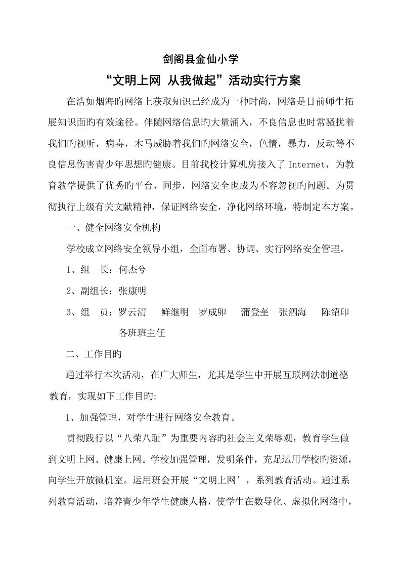 金仙小学文明上网从我做起活动实施方案