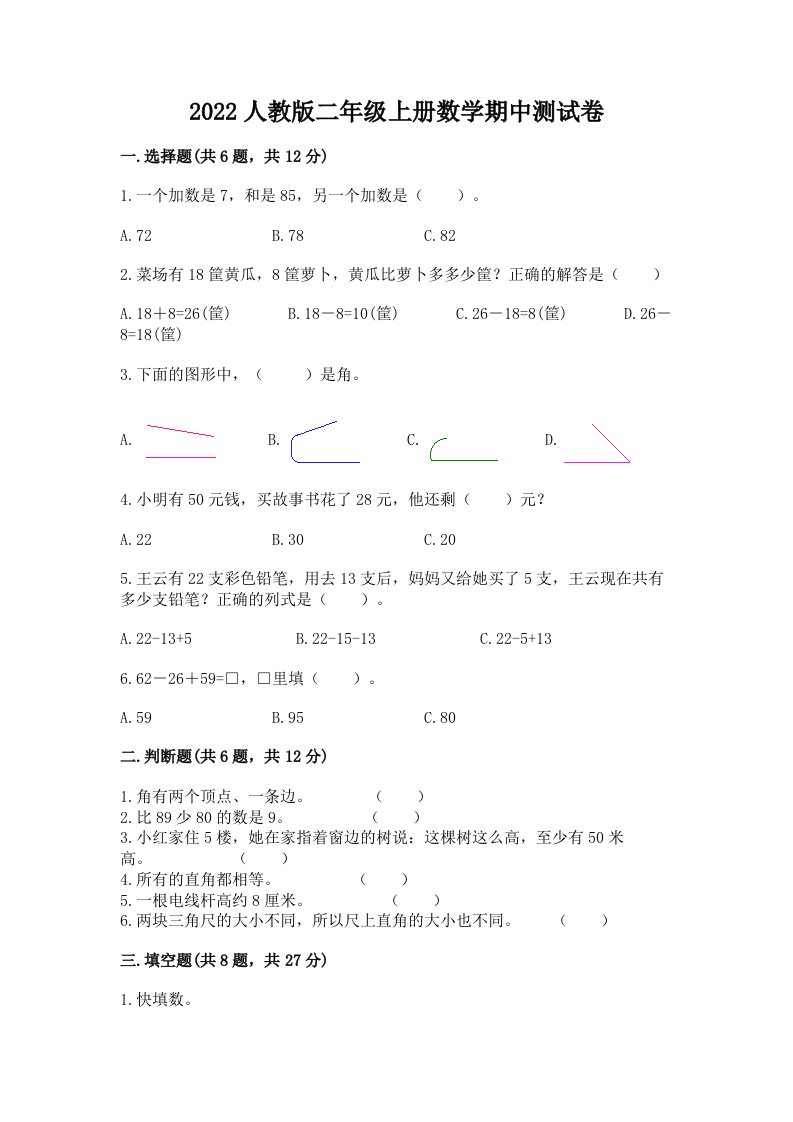 2022人教版二年级上册数学期中测试卷精品（各地真题）