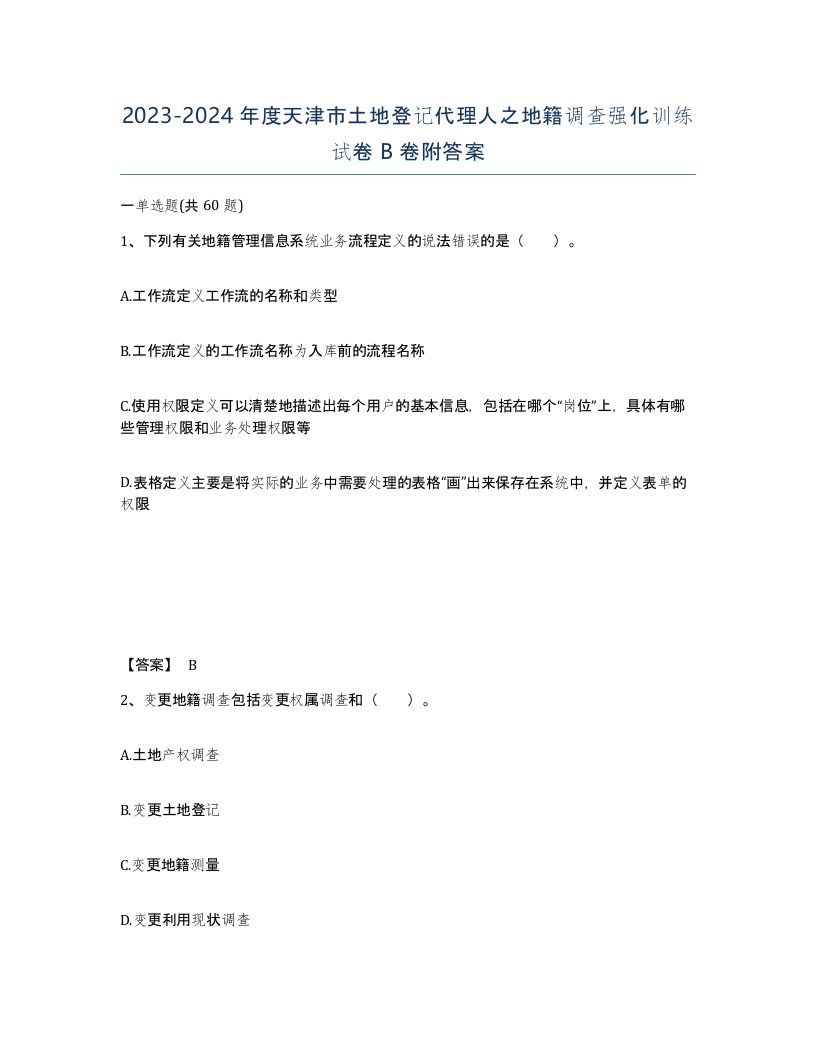 2023-2024年度天津市土地登记代理人之地籍调查强化训练试卷B卷附答案