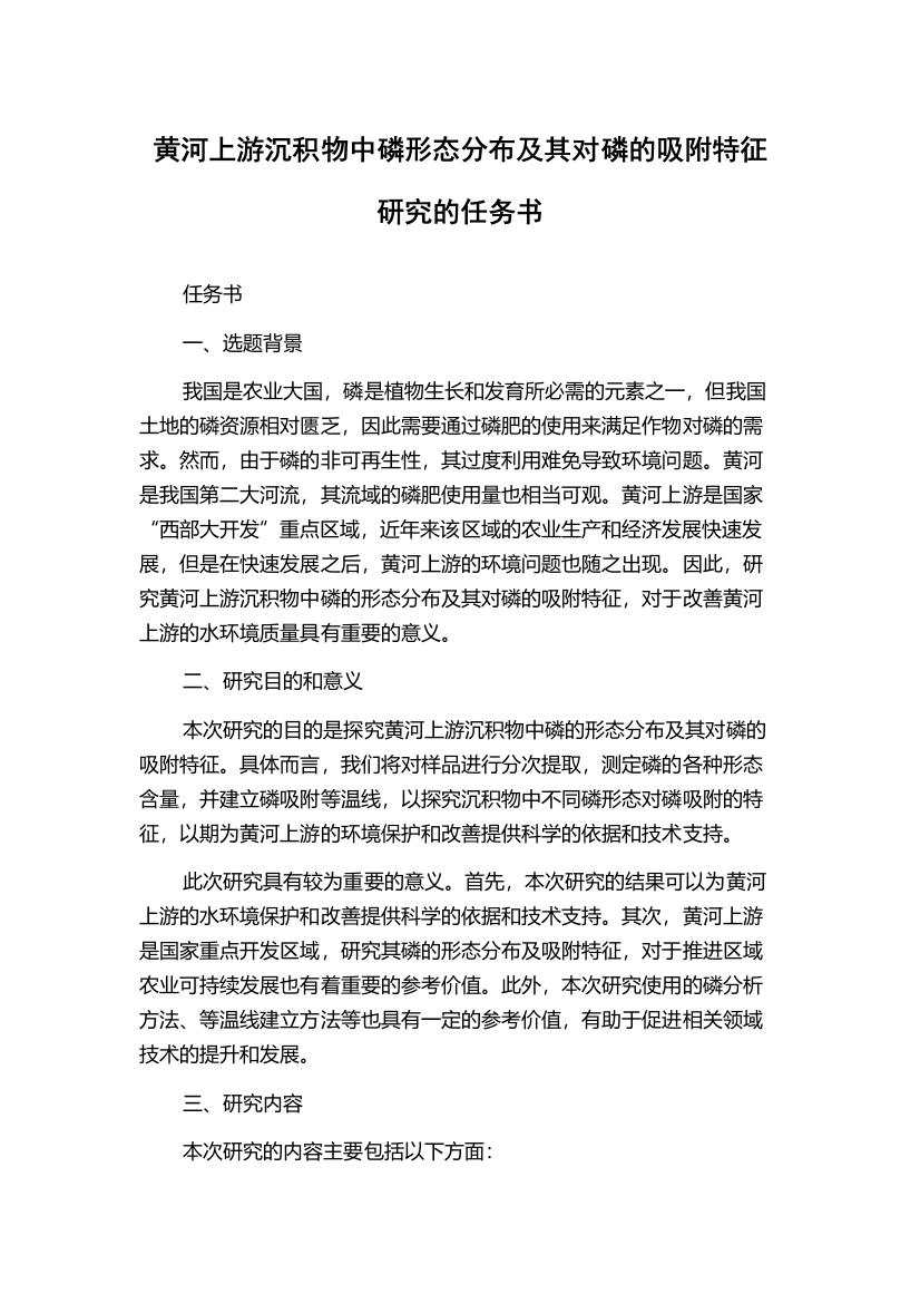 黄河上游沉积物中磷形态分布及其对磷的吸附特征研究的任务书