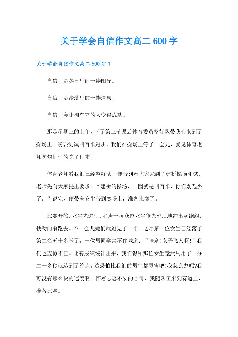 关于学会自信作文高二600字