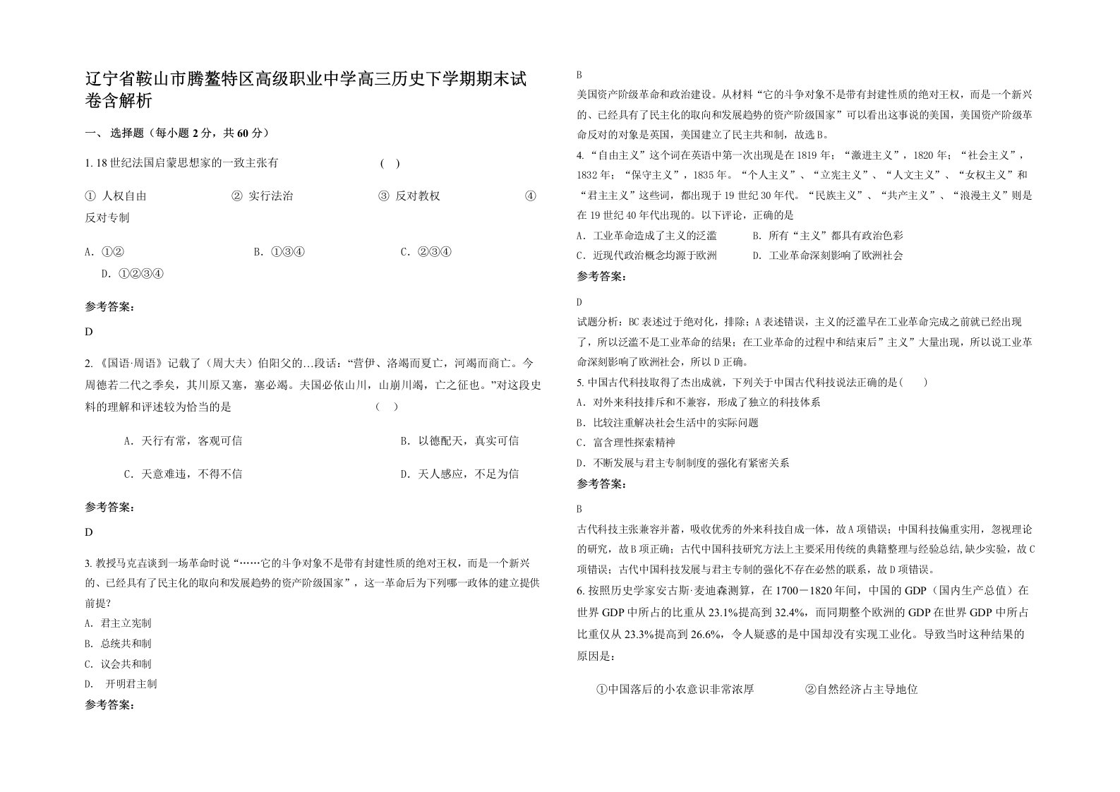 辽宁省鞍山市腾鳌特区高级职业中学高三历史下学期期末试卷含解析