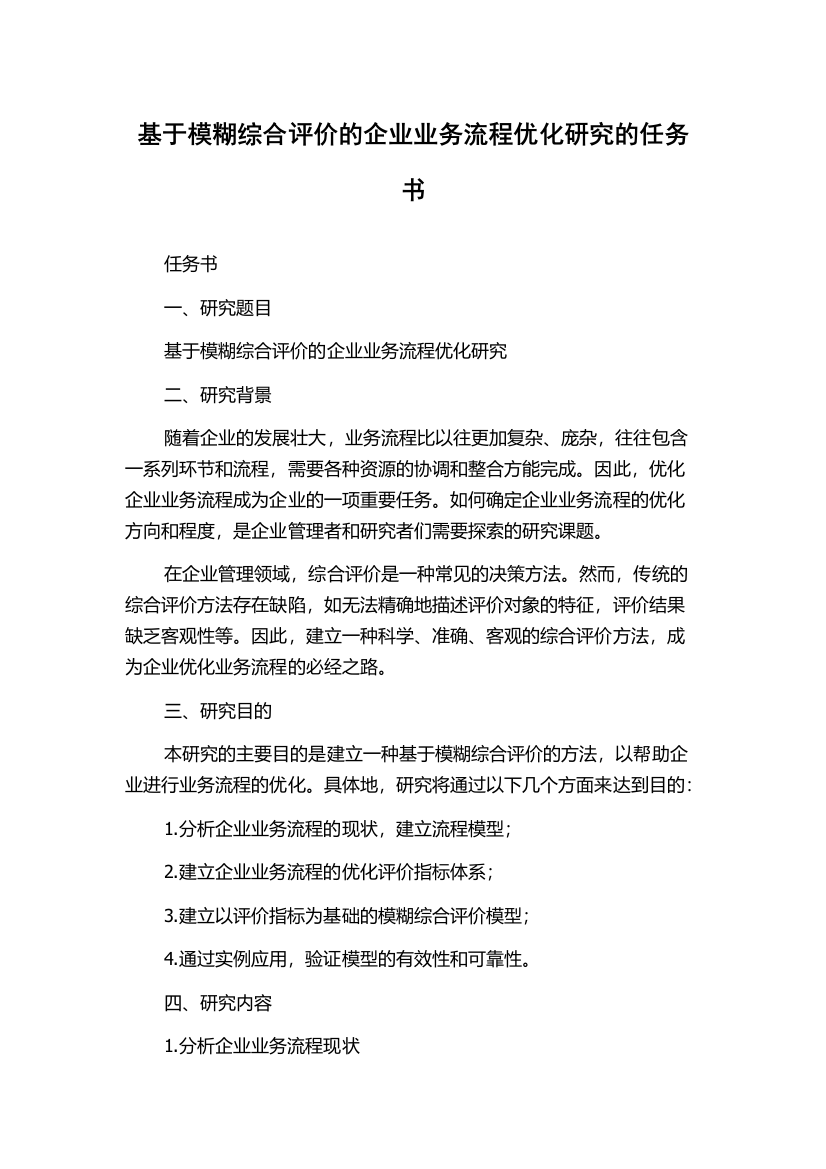 基于模糊综合评价的企业业务流程优化研究的任务书