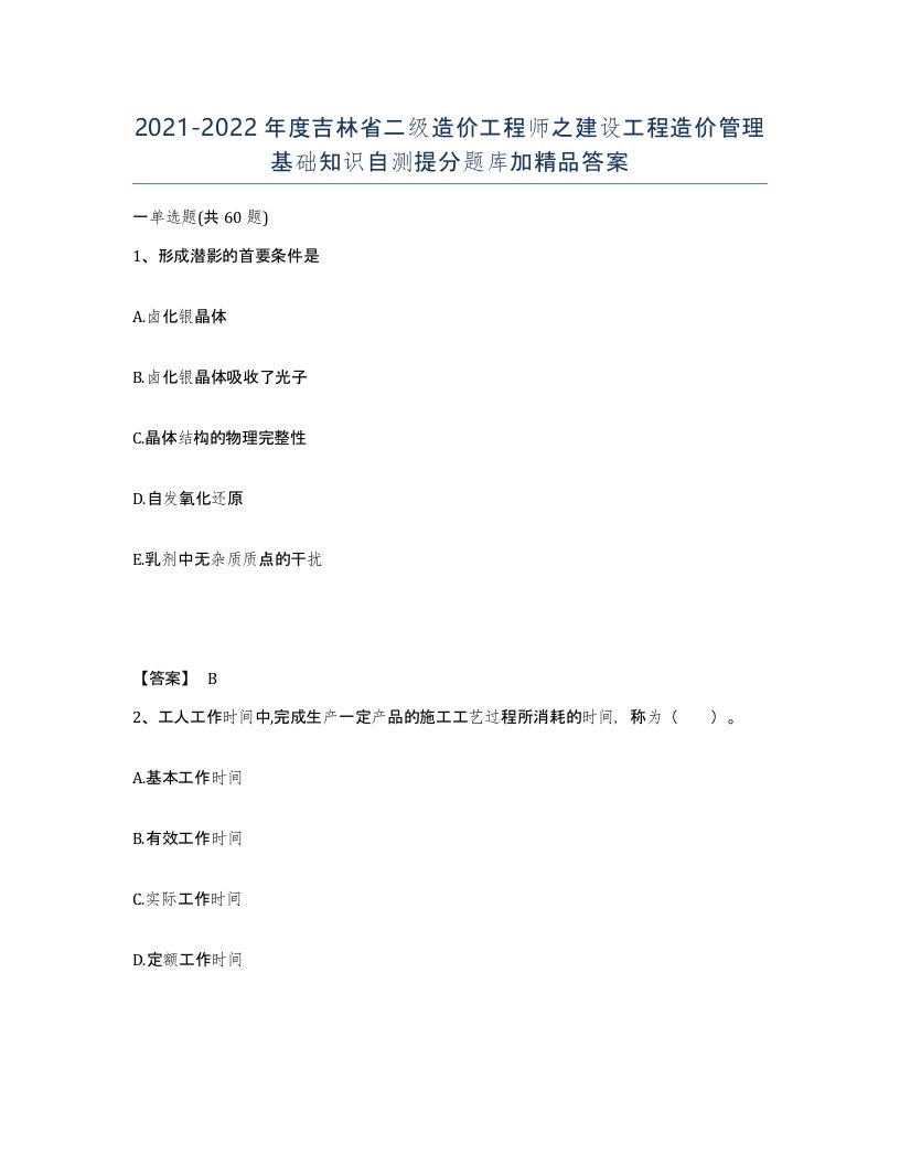 2021-2022年度吉林省二级造价工程师之建设工程造价管理基础知识自测提分题库加答案