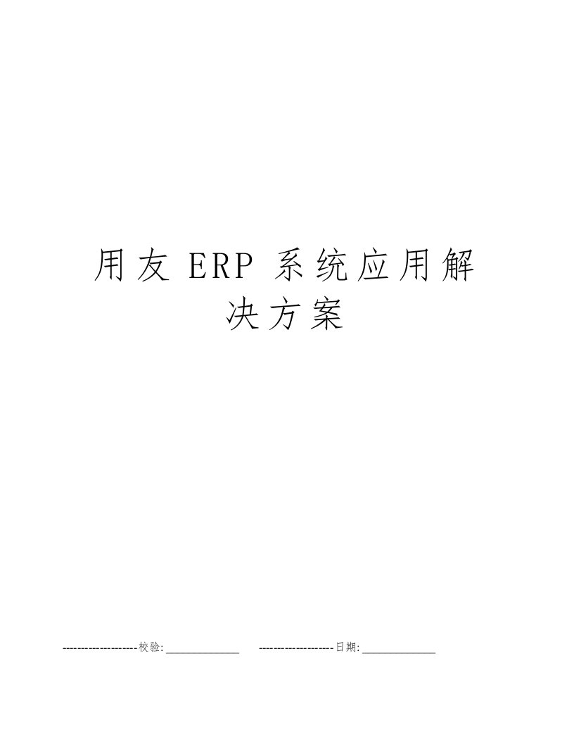 用友ERP系统应用解决方案