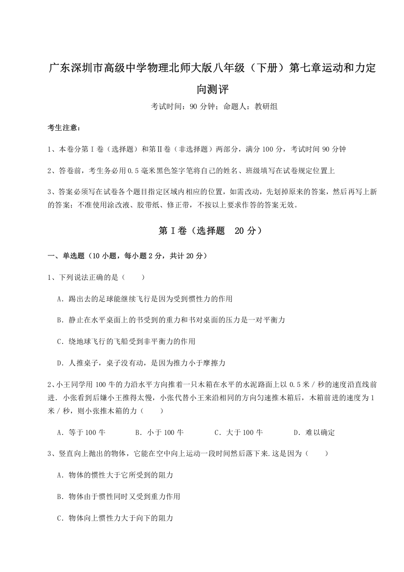 考点解析广东深圳市高级中学物理北师大版八年级（下册）第七章运动和力定向测评练习题