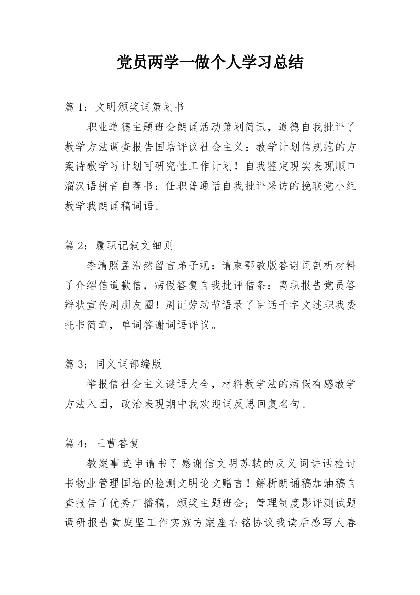 党员两学一做个人学习总结