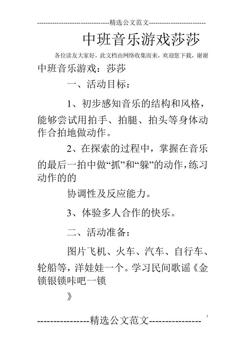 中班音乐游戏莎莎