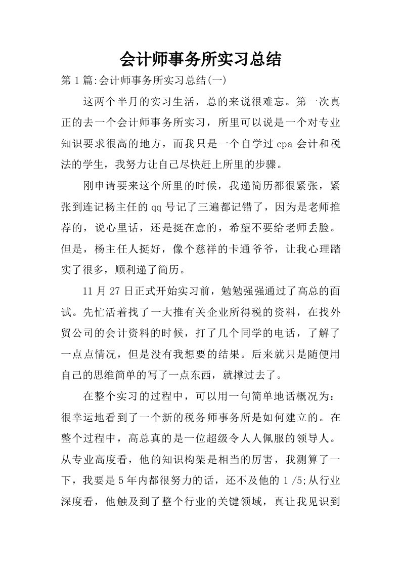 会计师事务所实习总结.doc