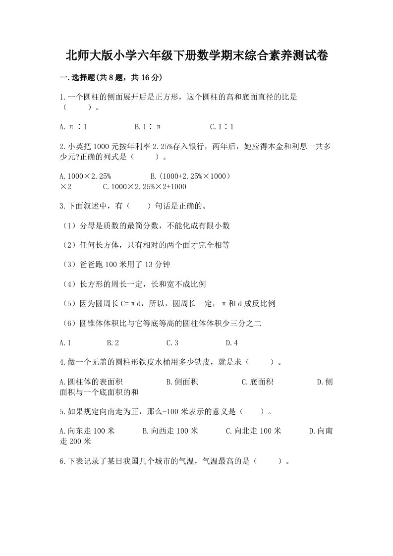 北师大版小学六年级下册数学期末综合素养测试卷含答案（培优a卷）