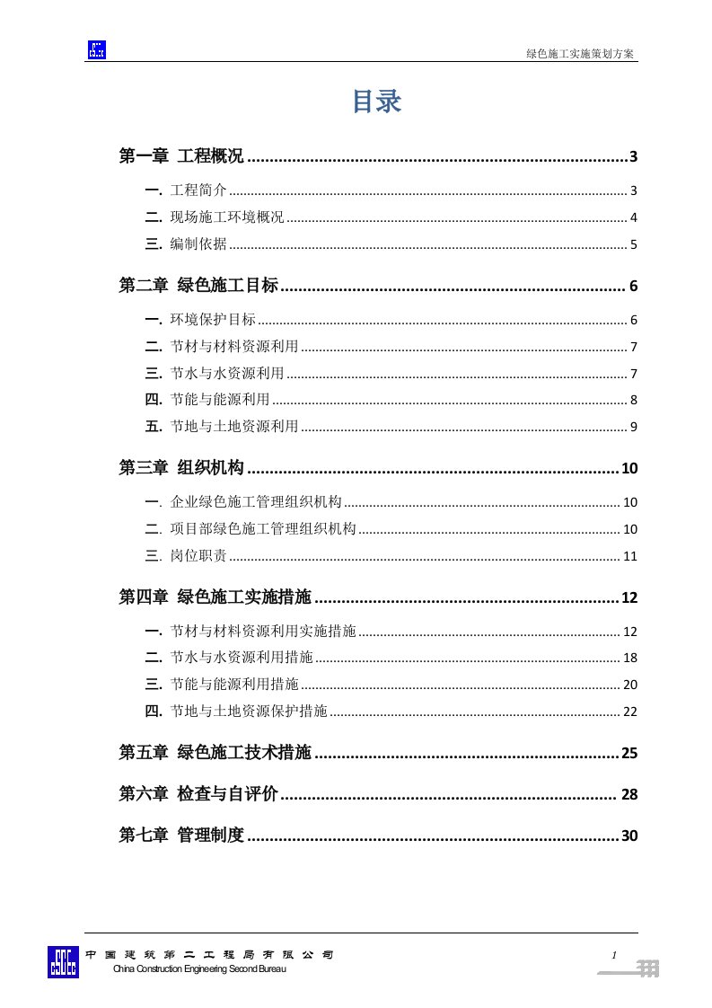 绿色施工实施策划方案