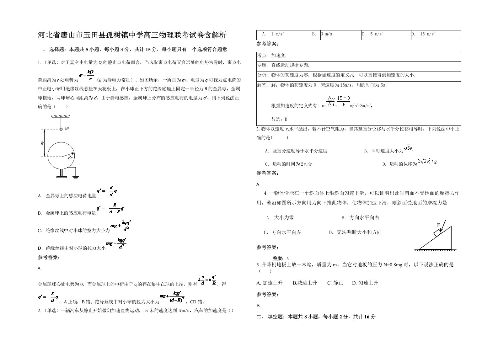 河北省唐山市玉田县孤树镇中学高三物理联考试卷含解析