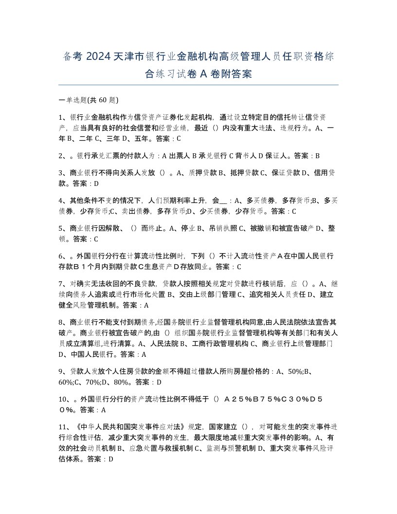 备考2024天津市银行业金融机构高级管理人员任职资格综合练习试卷A卷附答案