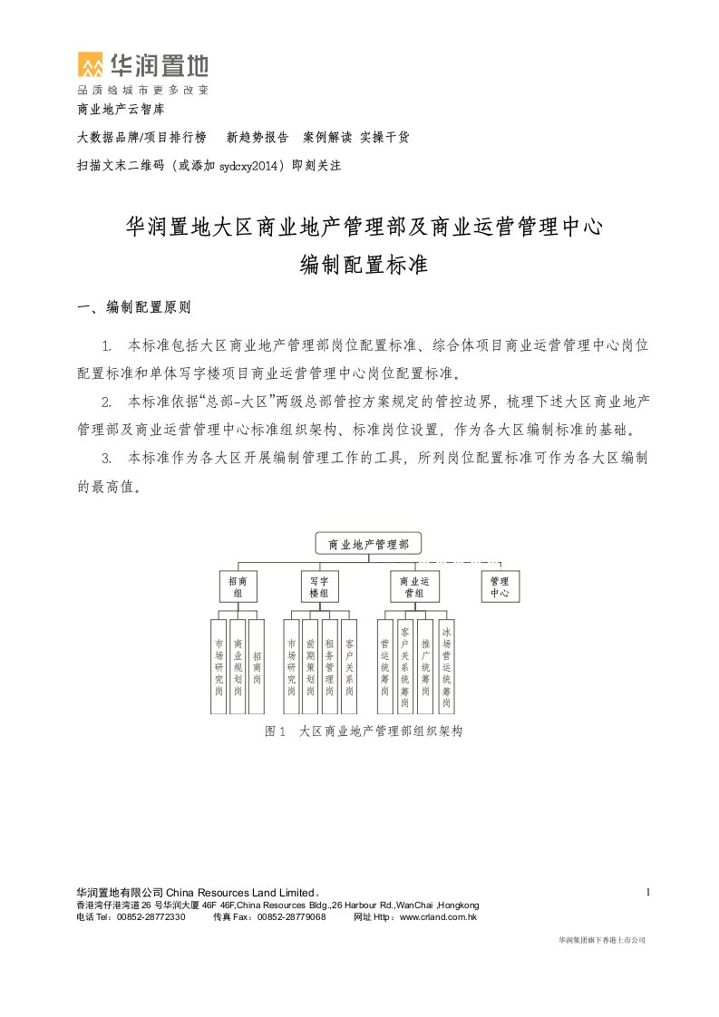 华润置地大区商业地产管理部及商业运营管理中心编制配置标准