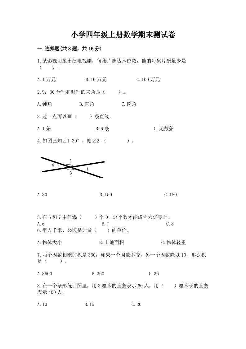 小学四年级上册数学期末测试卷带精品答案