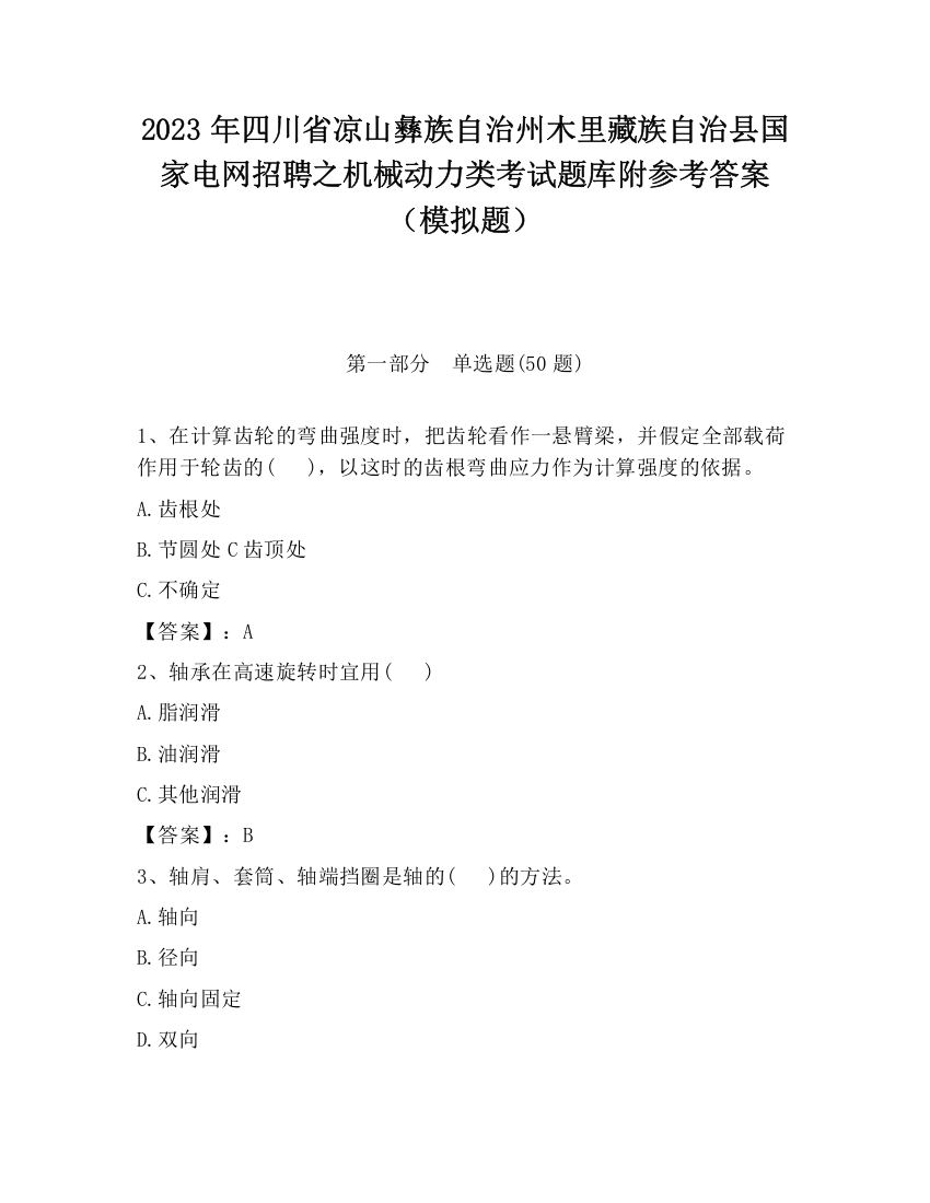 2023年四川省凉山彝族自治州木里藏族自治县国家电网招聘之机械动力类考试题库附参考答案（模拟题）