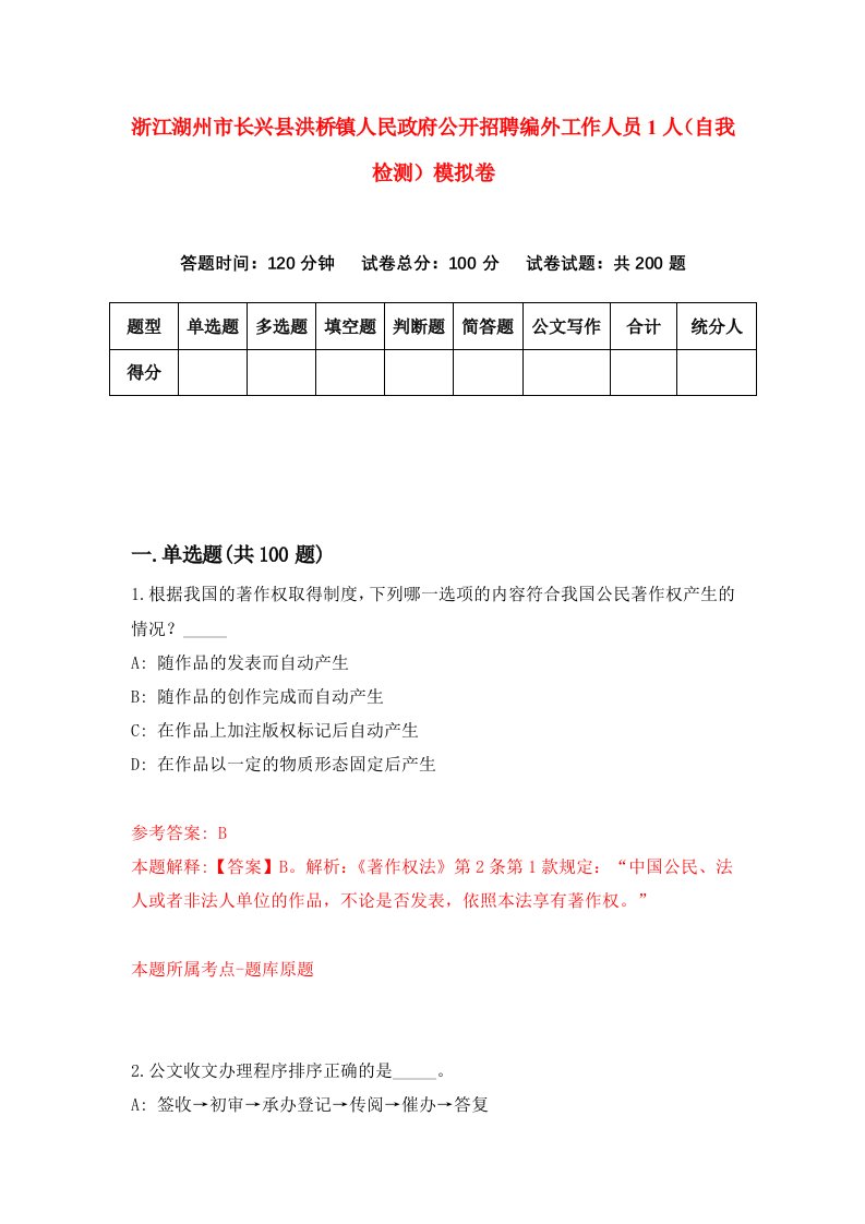 浙江湖州市长兴县洪桥镇人民政府公开招聘编外工作人员1人自我检测模拟卷第9次