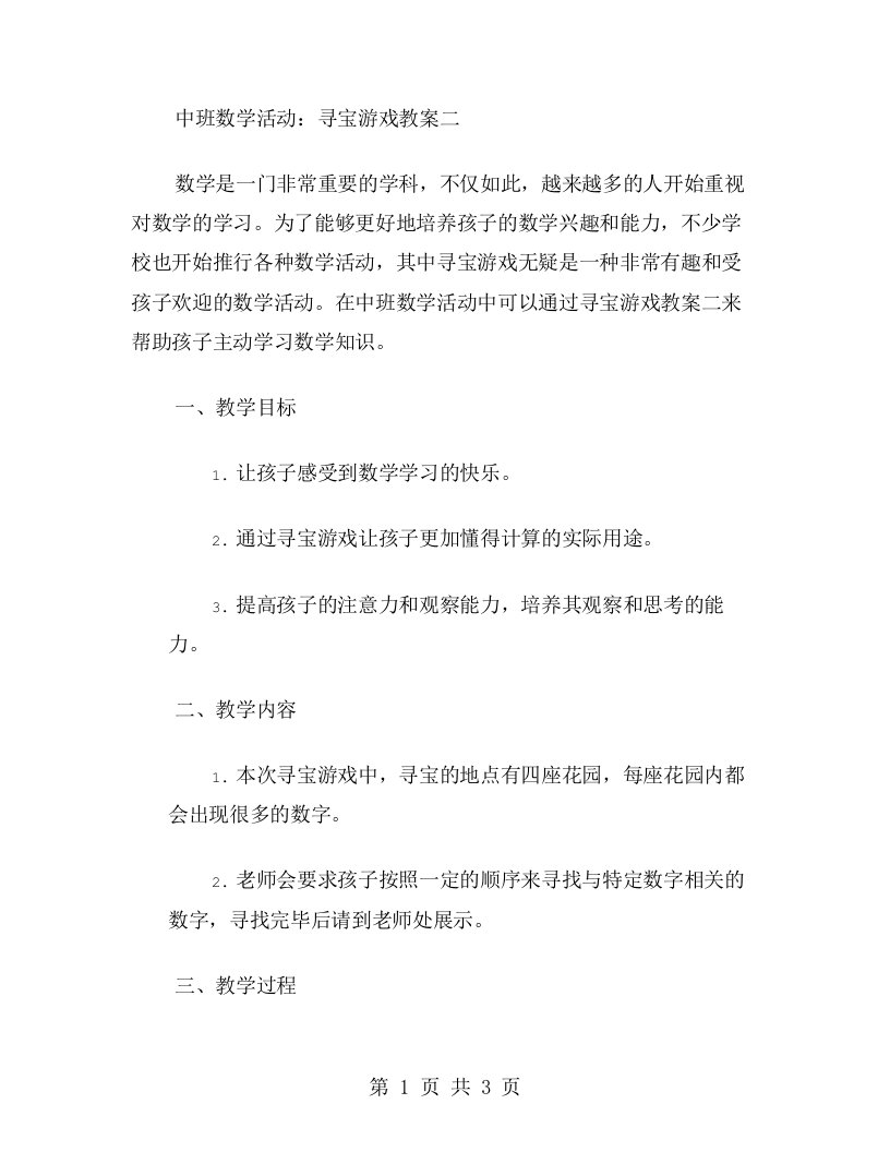 中班数学活动：寻宝游戏教案二