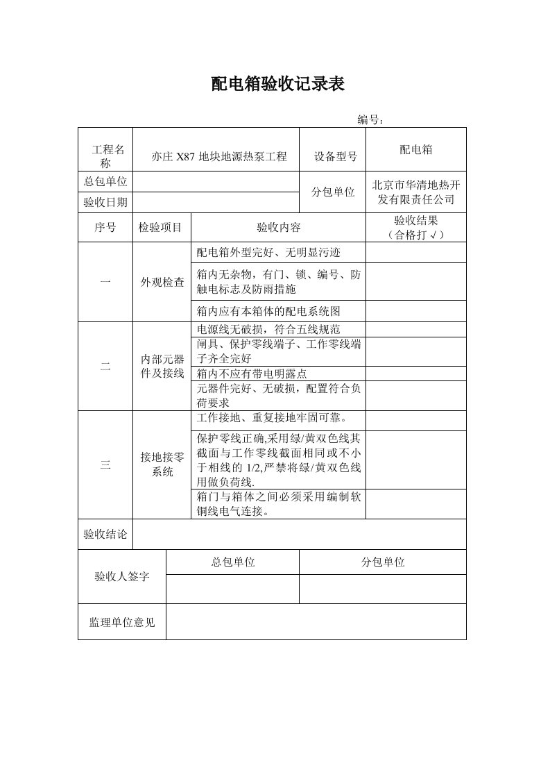 配电箱验收记录表