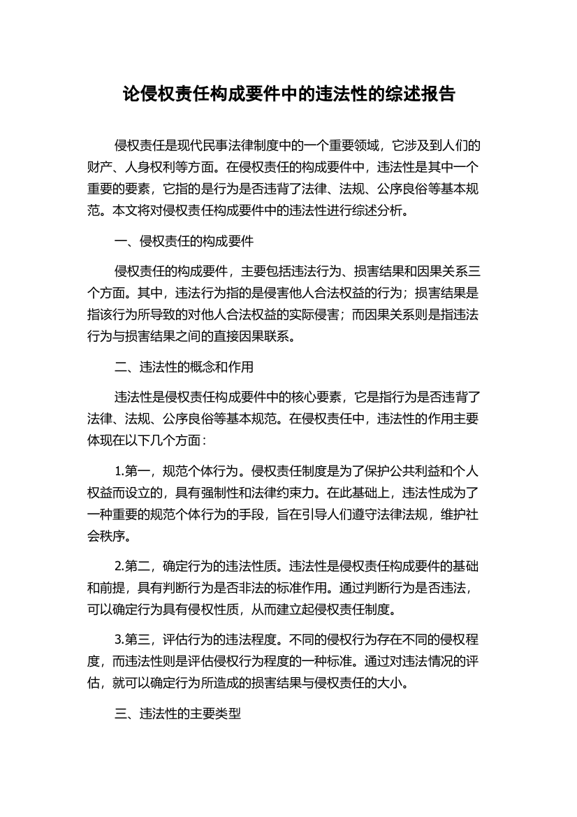 论侵权责任构成要件中的违法性的综述报告