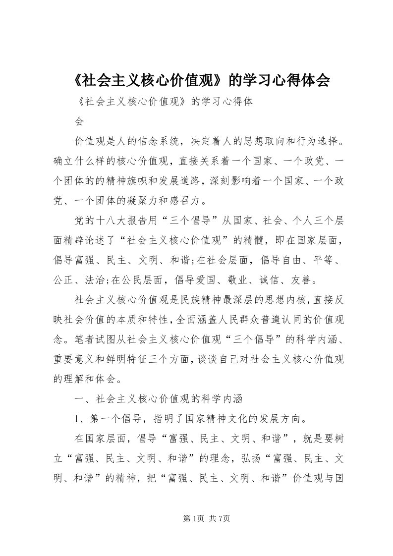 《社会主义核心价值观》的学习心得体会