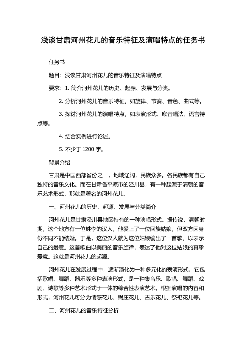 浅谈甘肃河州花儿的音乐特征及演唱特点的任务书