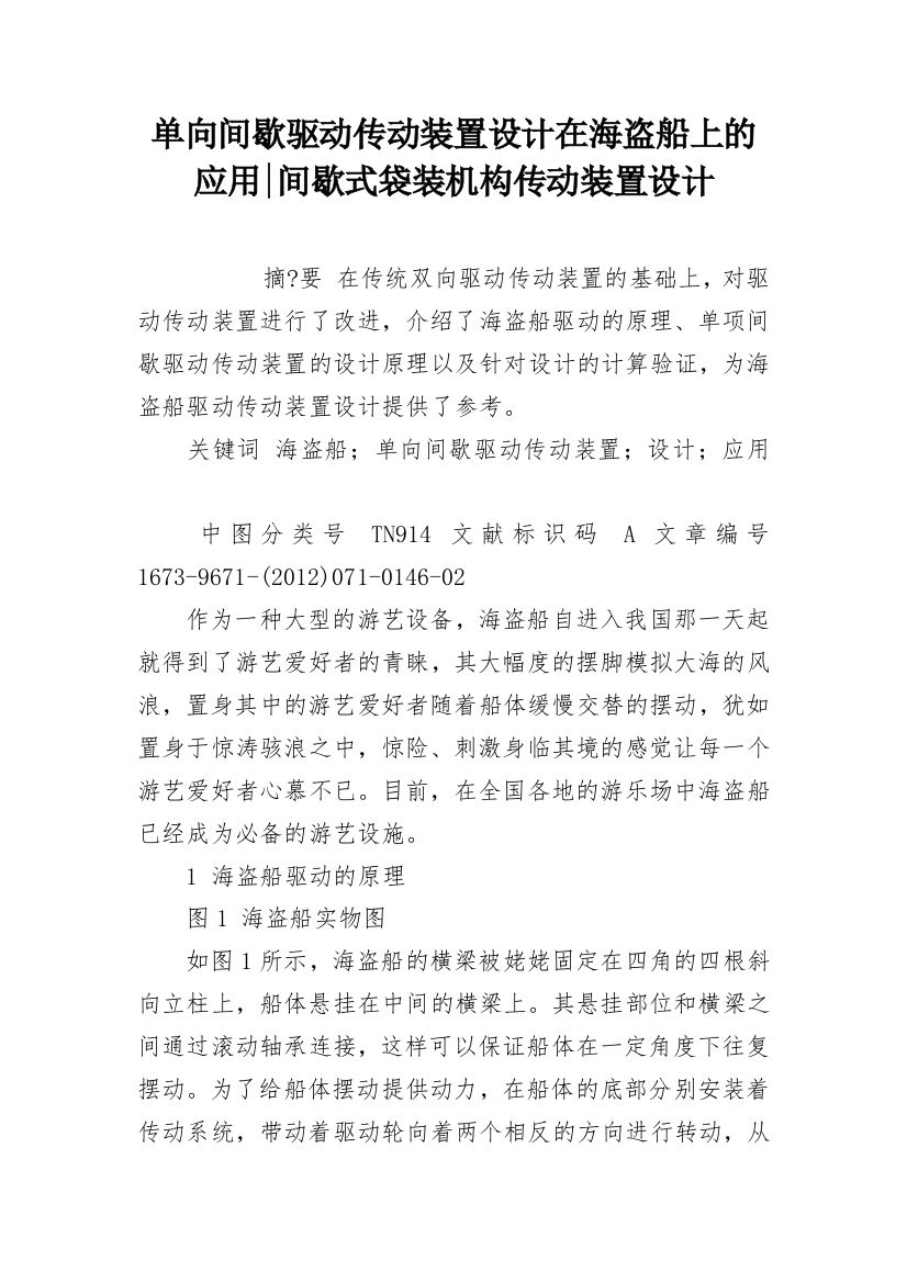 单向间歇驱动传动装置设计在海盗船上的应用-间歇式袋装机构传动装置设计