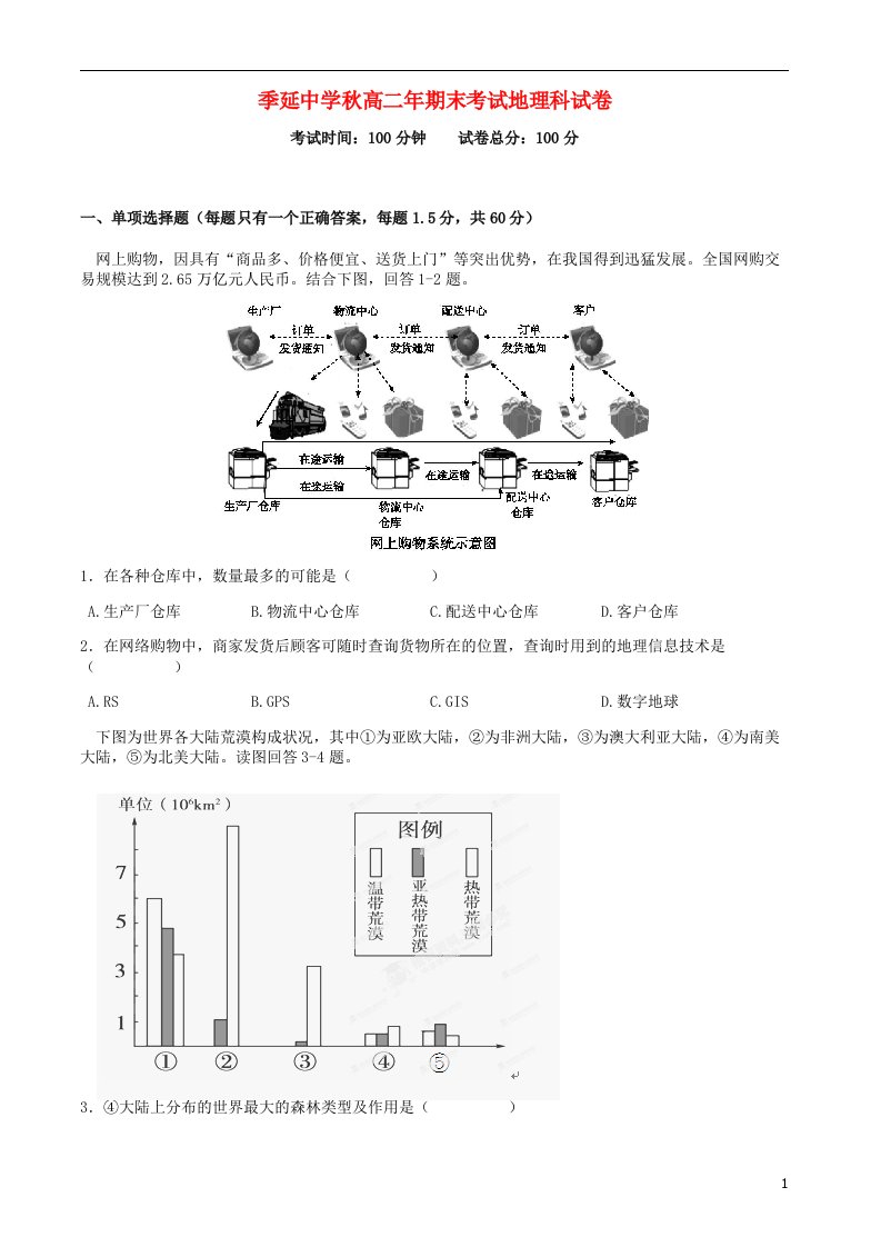 福建省晋江市季延中学高二地理上学期期末考试试题