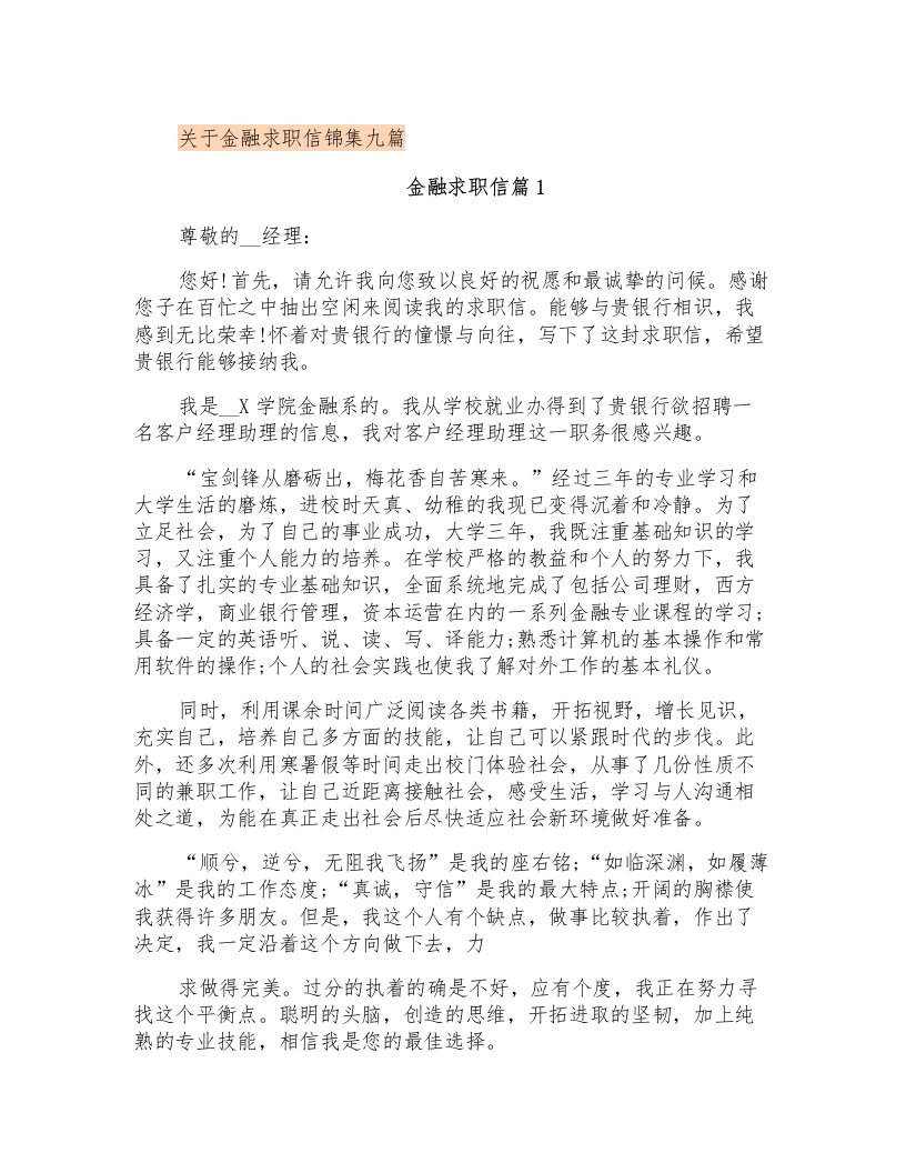 关于金融求职信锦集九篇