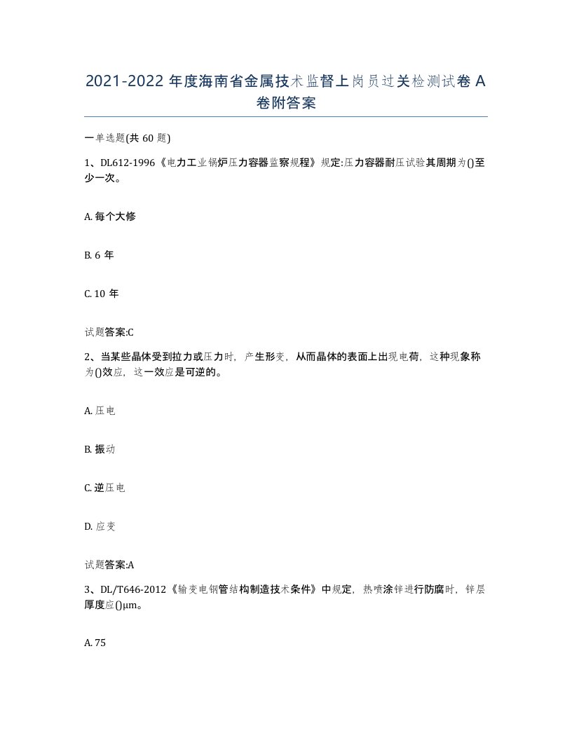 20212022年度海南省金属技术监督上岗员过关检测试卷A卷附答案