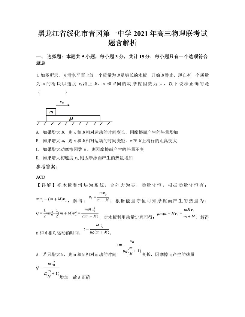 黑龙江省绥化市青冈第一中学2021年高三物理联考试题含解析