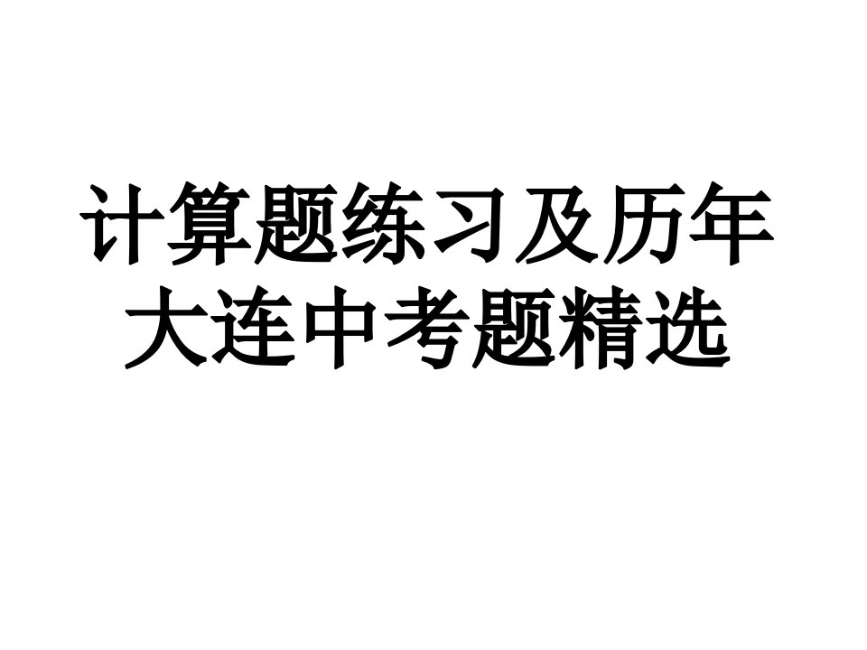 人教版九年级化学复习计算题大连中考