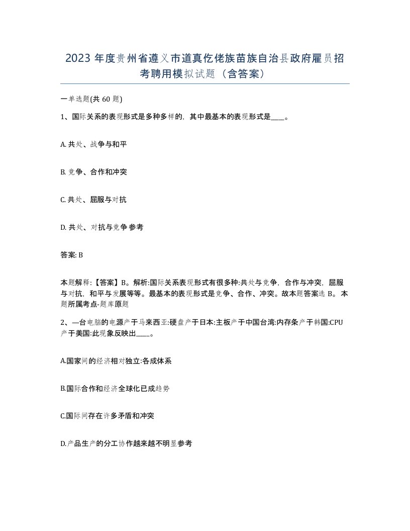 2023年度贵州省遵义市道真仡佬族苗族自治县政府雇员招考聘用模拟试题含答案