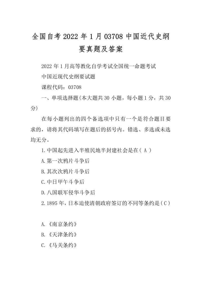 全国自考2022年1月03708中国近代史纲要真题及答案