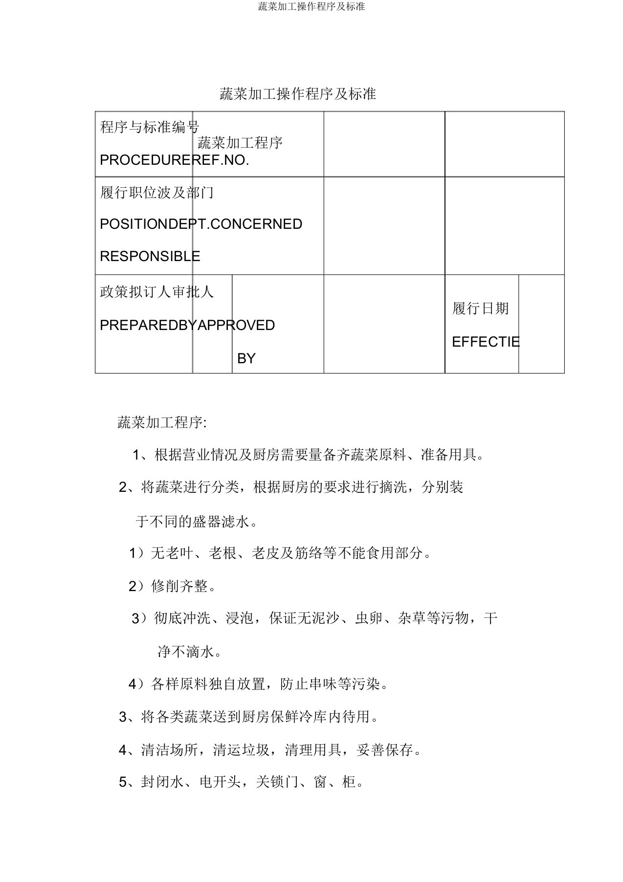 蔬菜加工操作程序及标准