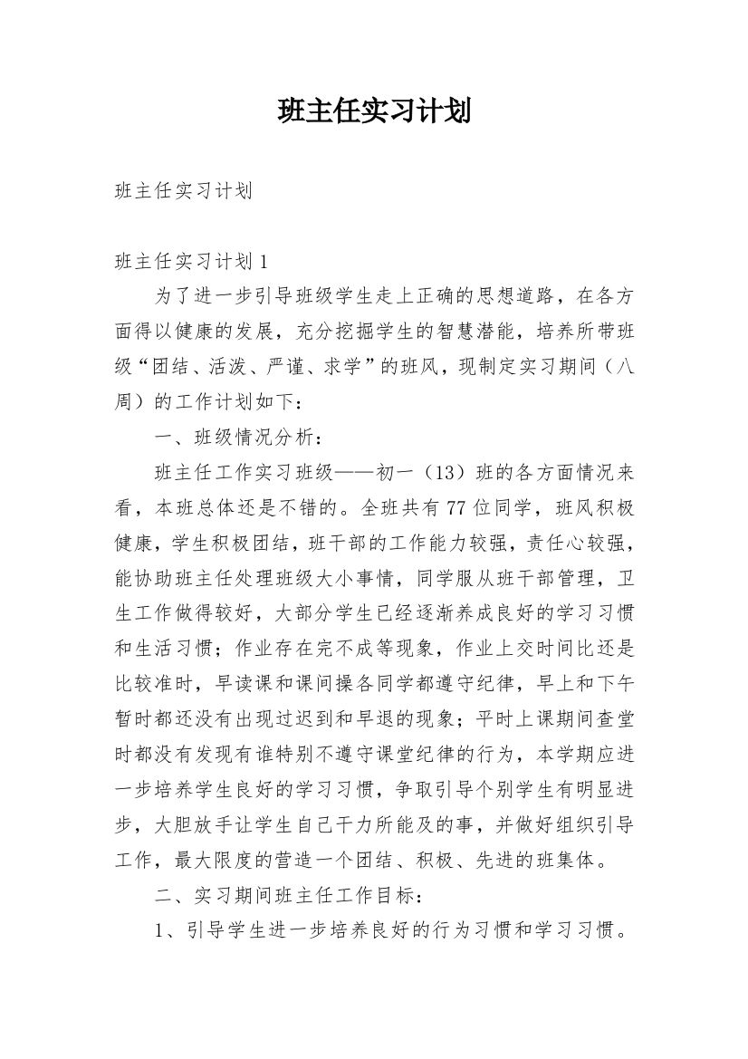 班主任实习计划_2