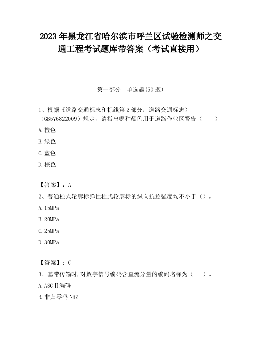 2023年黑龙江省哈尔滨市呼兰区试验检测师之交通工程考试题库带答案（考试直接用）