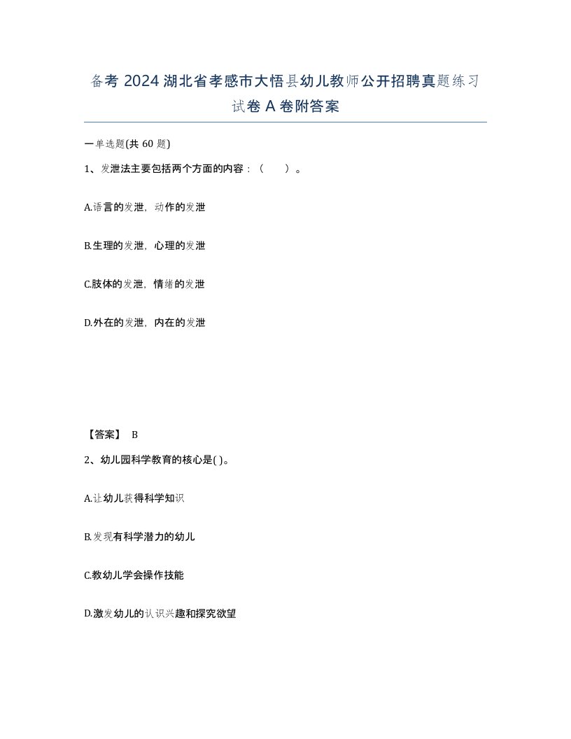 备考2024湖北省孝感市大悟县幼儿教师公开招聘真题练习试卷A卷附答案