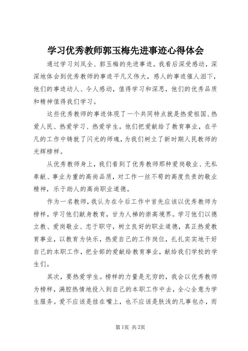 学习优秀教师郭玉梅先进事迹心得体会