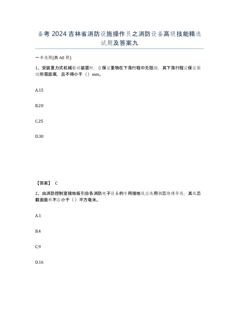 备考2024吉林省消防设施操作员之消防设备高级技能试题及答案九