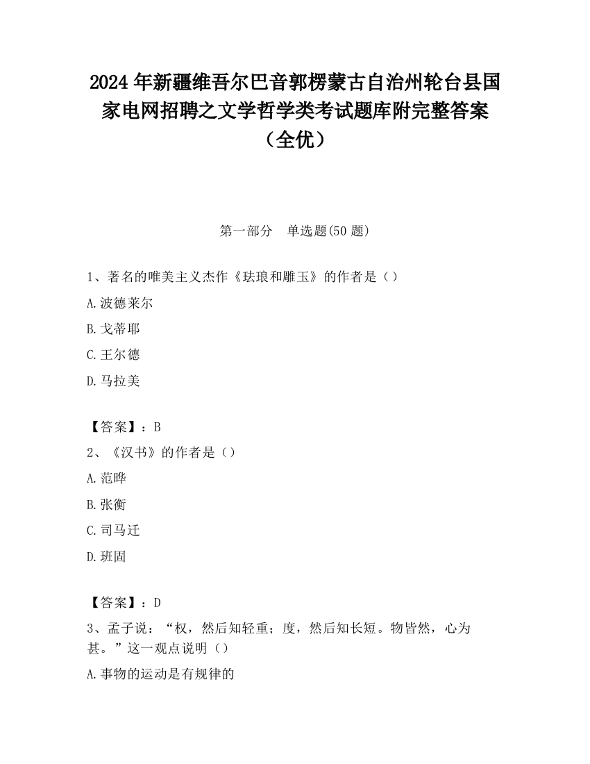 2024年新疆维吾尔巴音郭楞蒙古自治州轮台县国家电网招聘之文学哲学类考试题库附完整答案（全优）