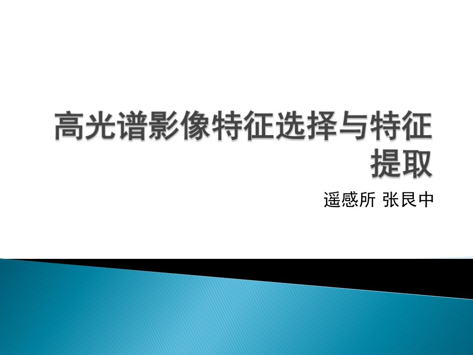 高光谱影像特征选择与提取