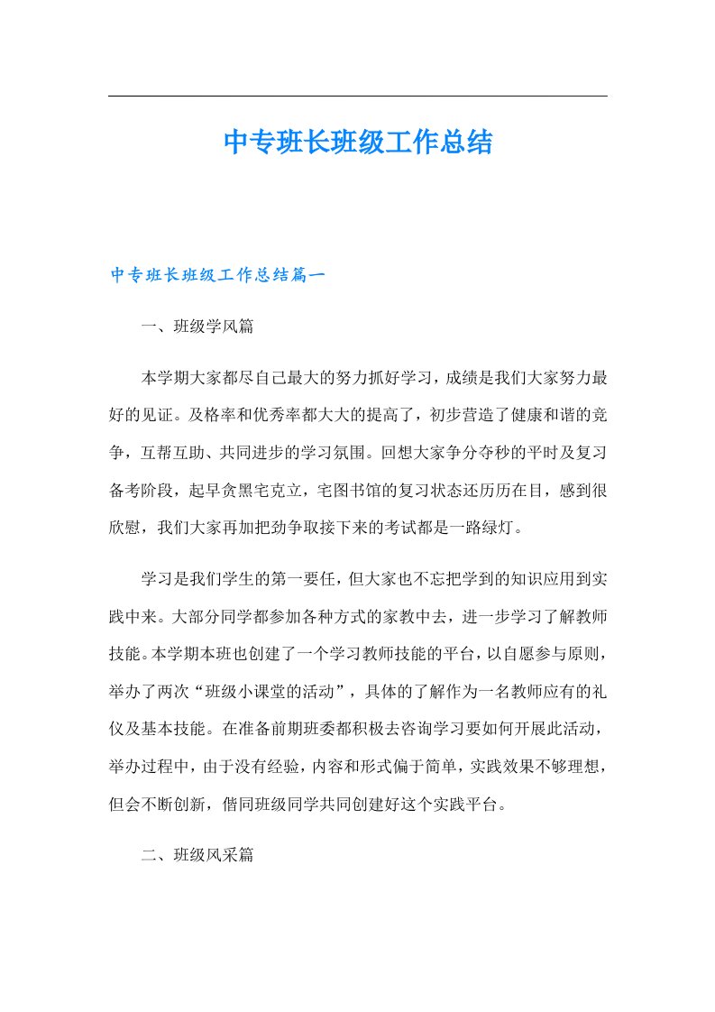 中专班长班级工作总结