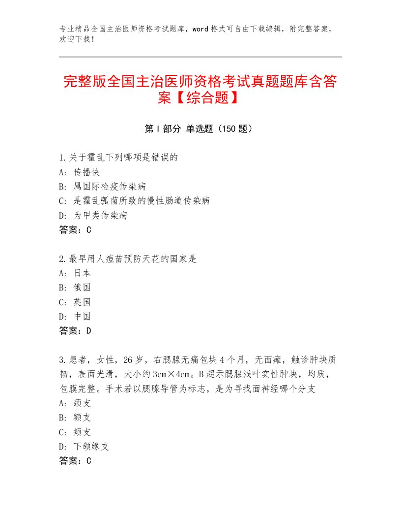 内部培训全国主治医师资格考试王牌题库有答案解析