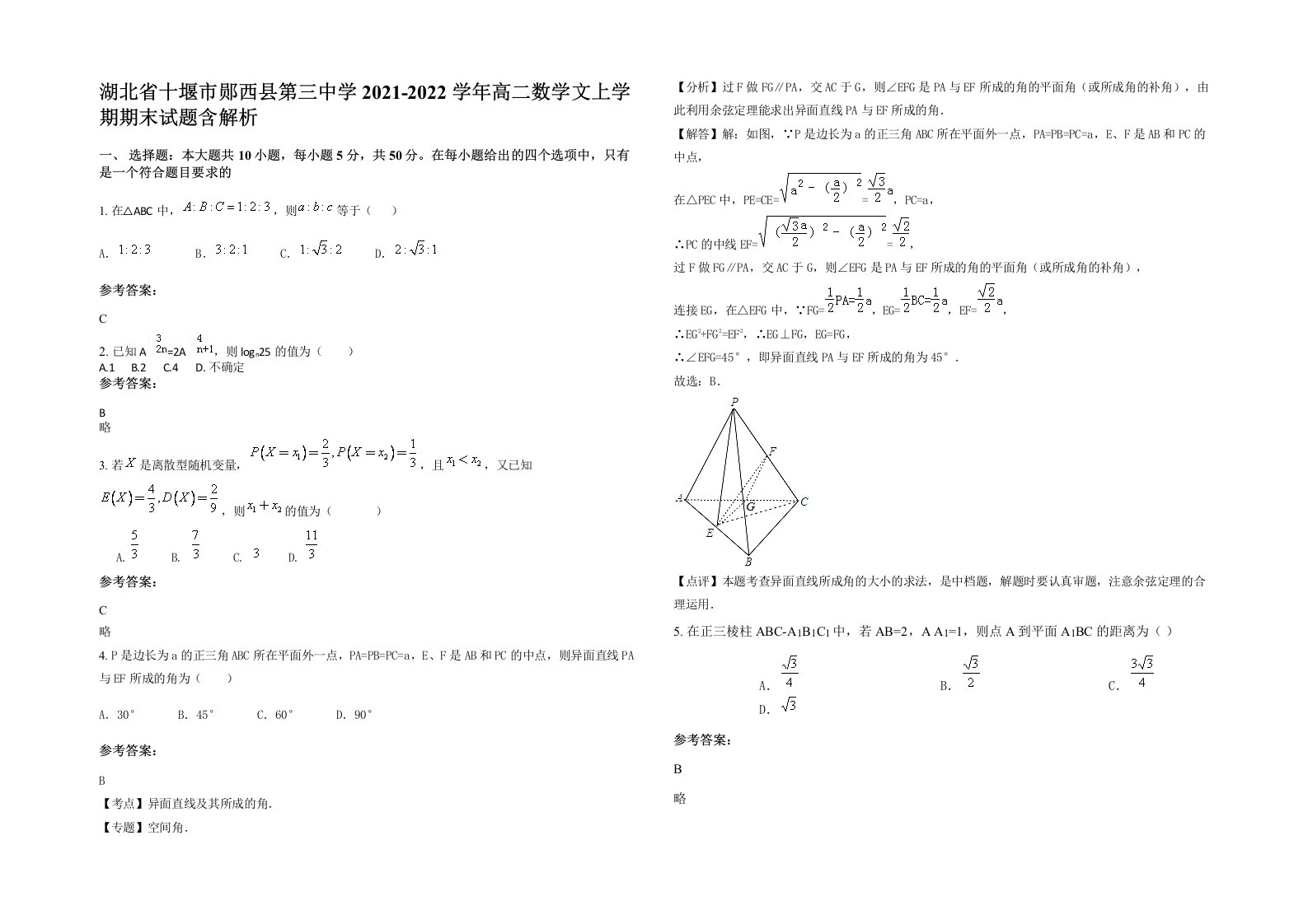 湖北省十堰市郧西县第三中学2021-2022学年高二数学文上学期期末试题含解析