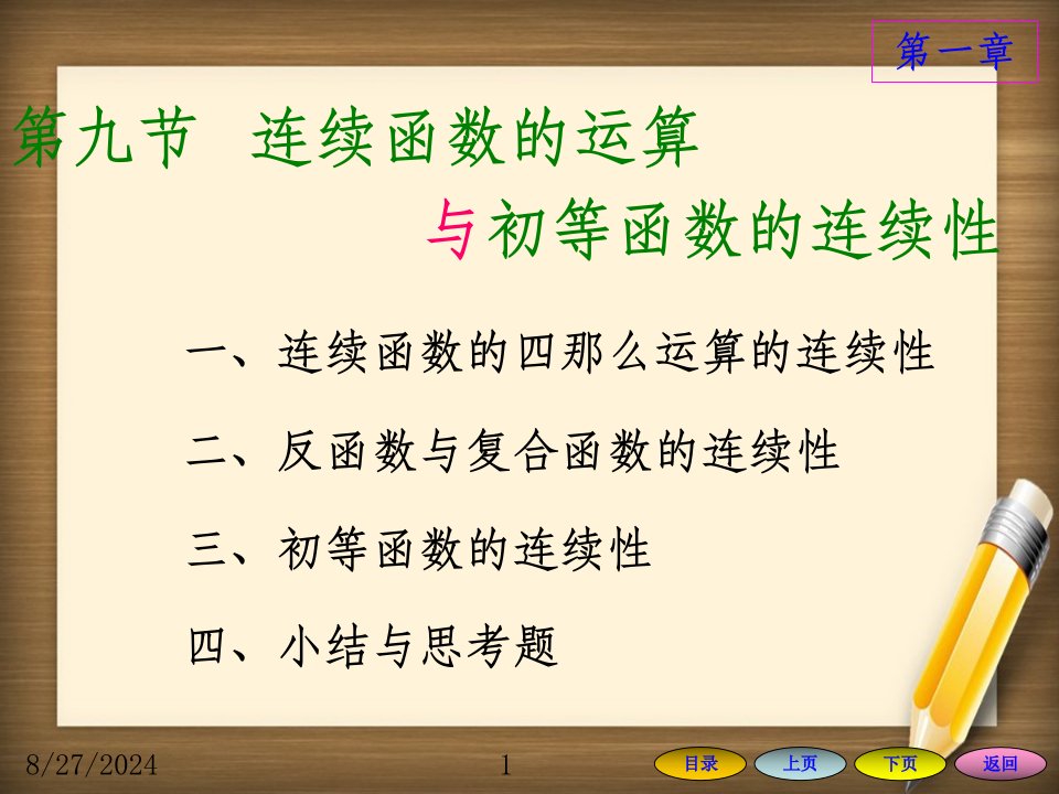 高等数学方明亮版课件19连续函数的运算与初等函数的连续性