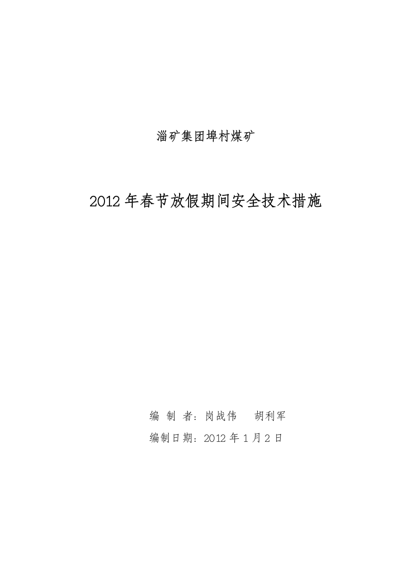 (完整word版)2012年埠村煤矿春节放假安全技术措施