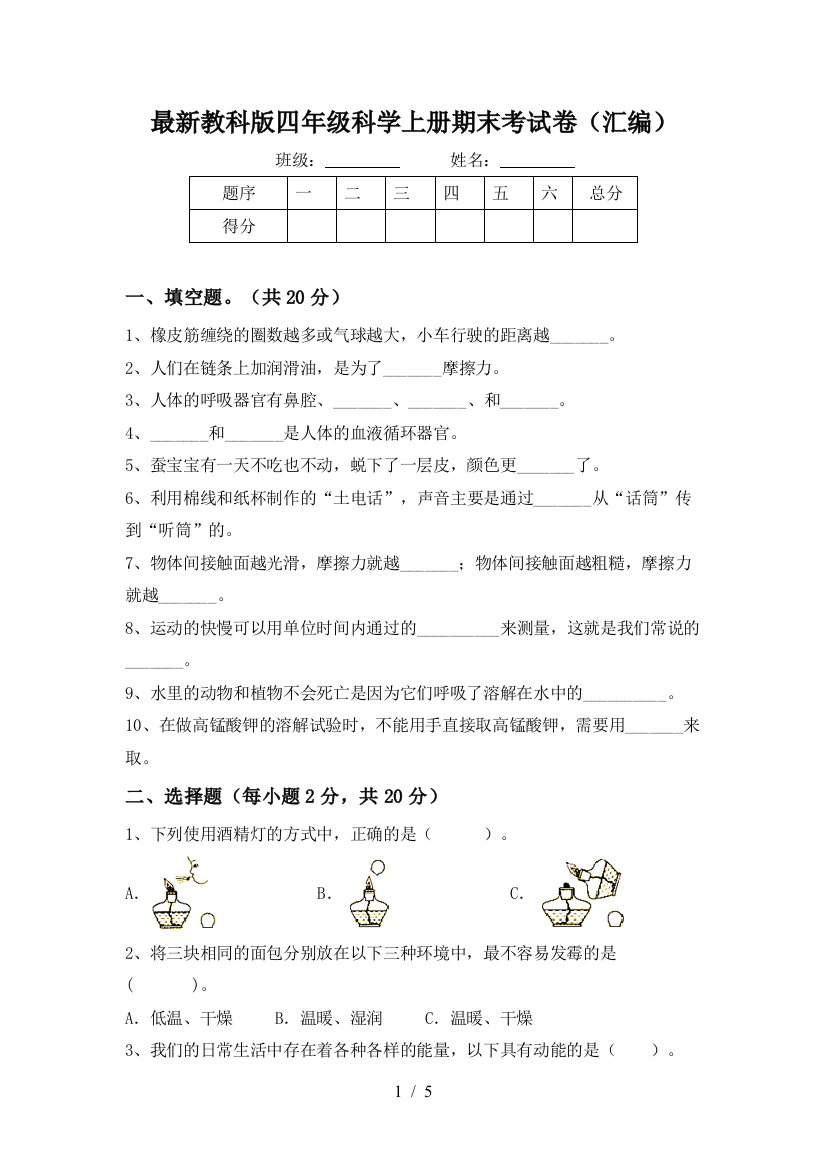 最新教科版四年级科学上册期末考试卷(汇编)