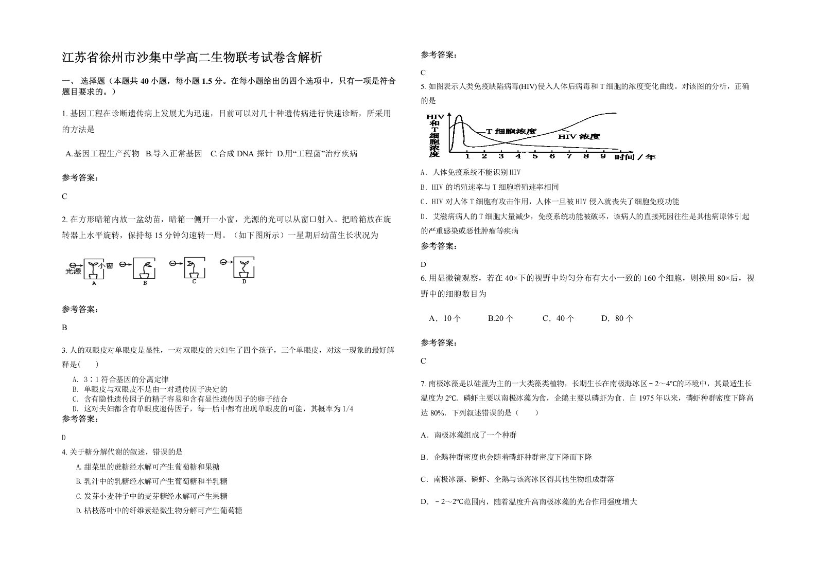 江苏省徐州市沙集中学高二生物联考试卷含解析