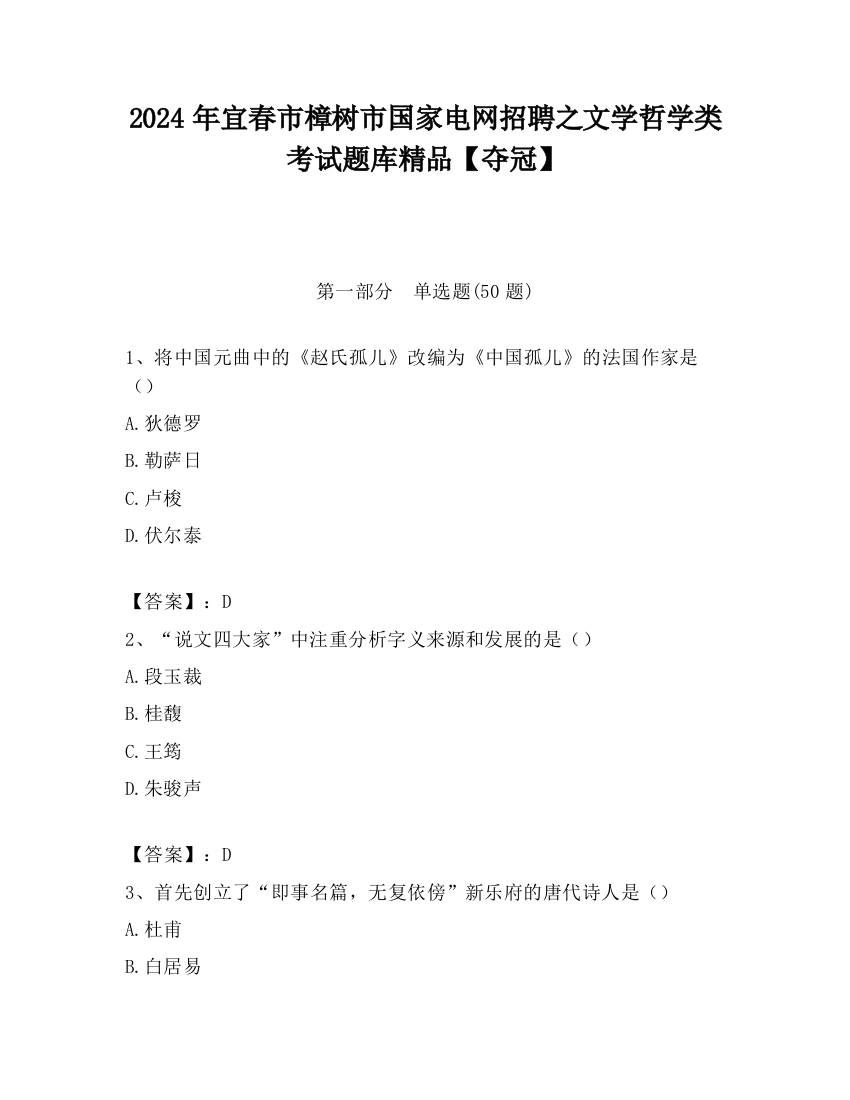 2024年宜春市樟树市国家电网招聘之文学哲学类考试题库精品【夺冠】